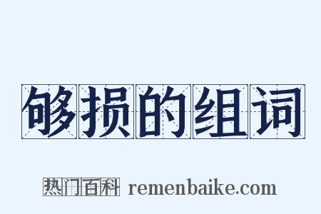 够损的组词是什么意思的图片